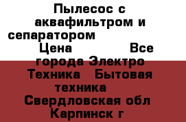 Пылесос с аквафильтром и сепаратором Krausen Zip Luxe › Цена ­ 40 500 - Все города Электро-Техника » Бытовая техника   . Свердловская обл.,Карпинск г.